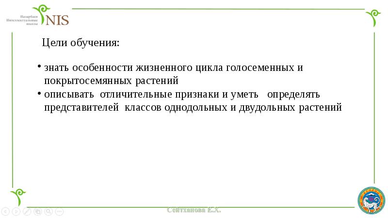 Цели обучения: знать особенности жизненного цикла голосеменных и покрытосемянных растений описывать