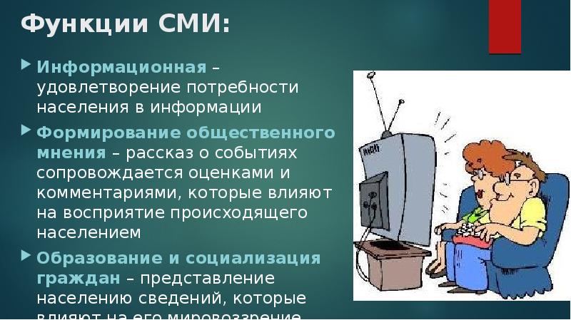 Масс медиа как средство социального контроля презентация