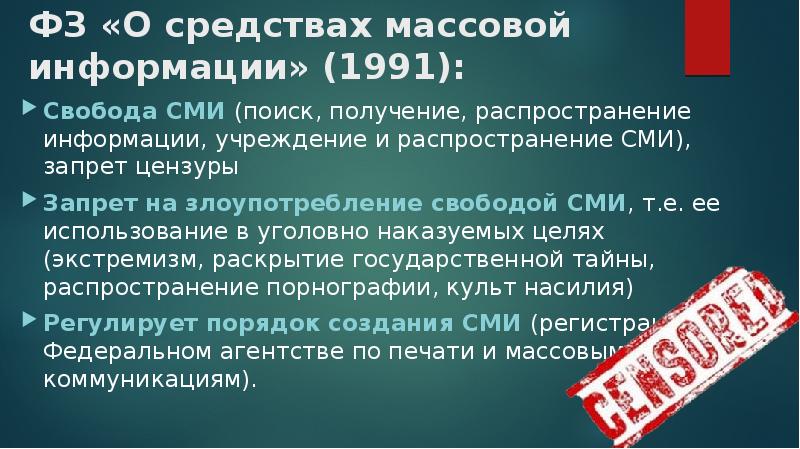 Принцип свободы слова. ФЗ О средствах массовой информации 1991 который. Свобода средств массовой информации. Принцип свободы средств массовой информации. Закон о свободе СМИ.