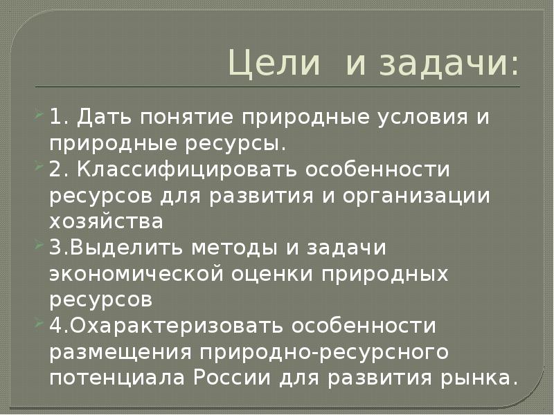 Понятие натурального. Природные ресурсы и условия цели и задачи. Задачи природных ресурсов. Цели и задачи природных ресурсов. Понятия природные условия и природные ресурсы.