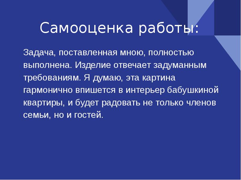 Самооценка проекта пример