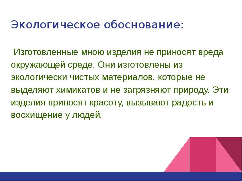 Экологическое обоснование проекта подушка