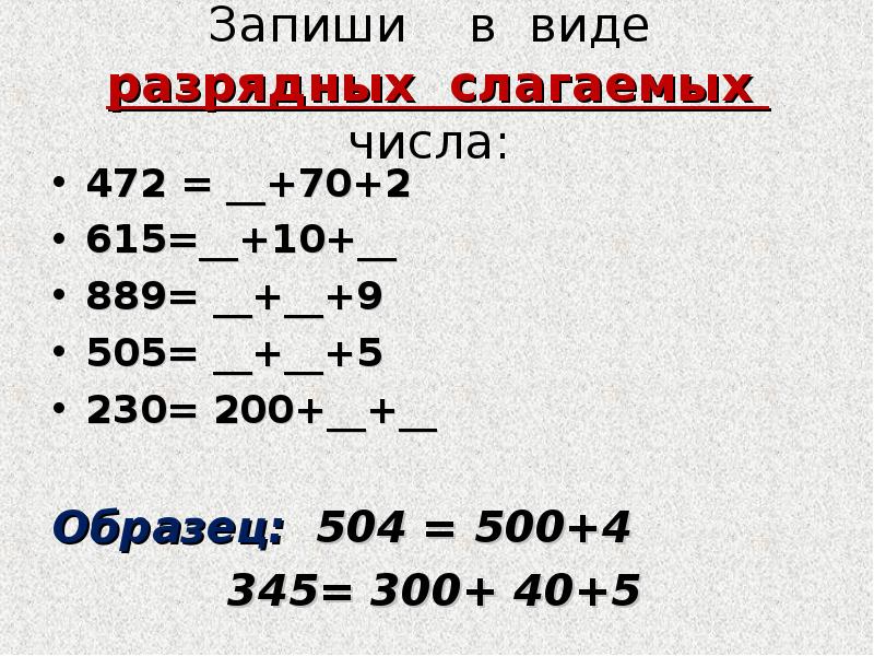 Записать в виде разрядных слагаемых