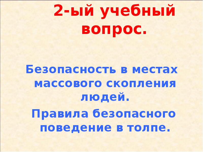 Обеспечение личной безопасности в местах массового скопления людей презентация