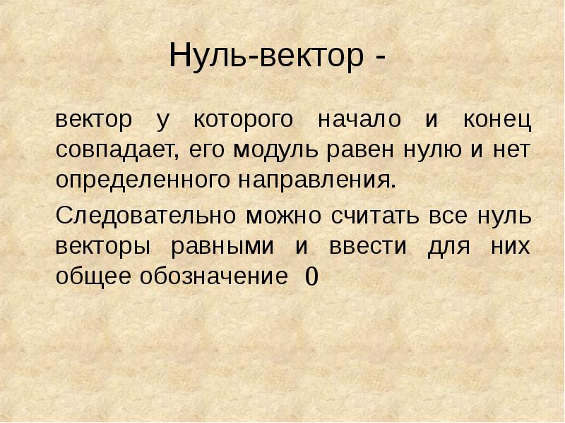 Можете считать. Вектор у которого начало совпадает с концом. Свойства 0 веткора.