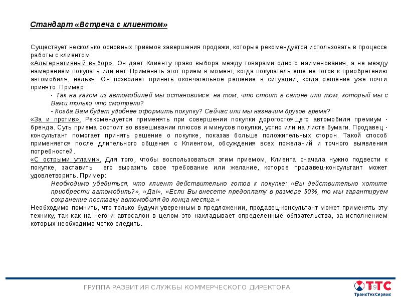 Стандарты работы. Сервисный консультант автосалона. Стандарт встречи с клиентом.