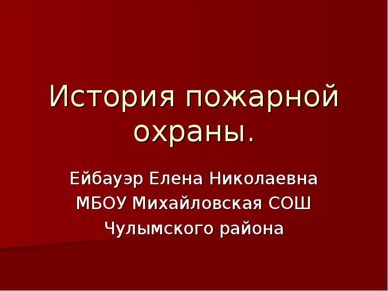 Знатоки истории пожарной охраны ответы курганская область. История пожарной охраны. Знатоки истории пожарной охраны. История пожарной охраны презентация. Пожарная охрана презентация.