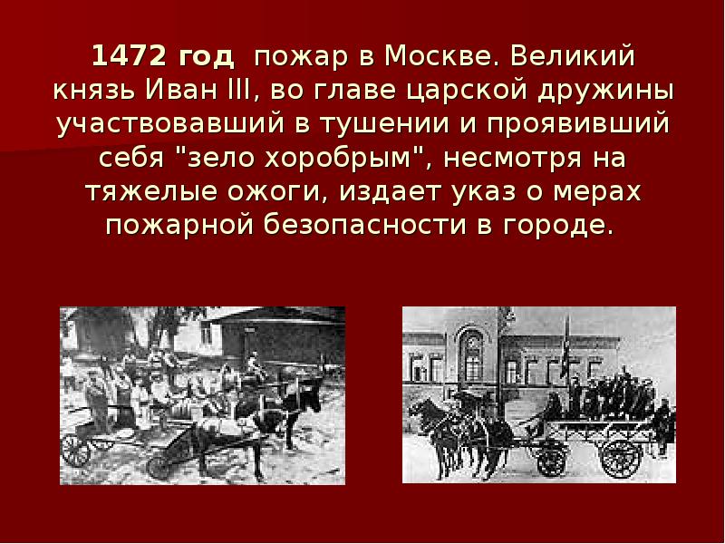 30 апреля 1649 года. 1472 Год пожар в Москве. Пожарные при Иване 3.
