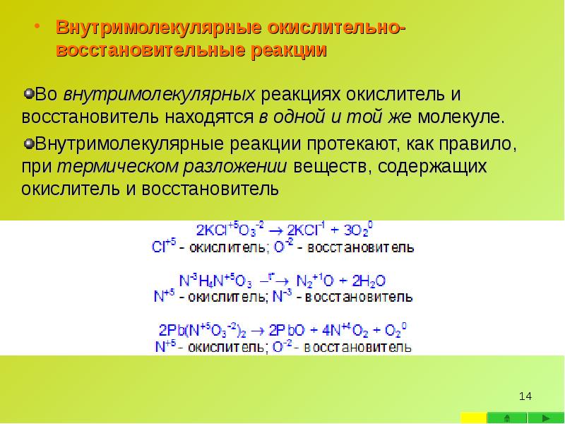 Внутримолекулярные окислительно- восстановительные реакции Внутримолекулярные окислительно- восстановительные реакции