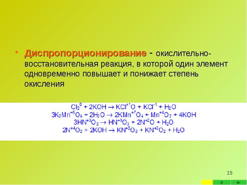 Диспропорционирование - окислительно-восстановительная реакция, в которой один элемент одновременно повышает и