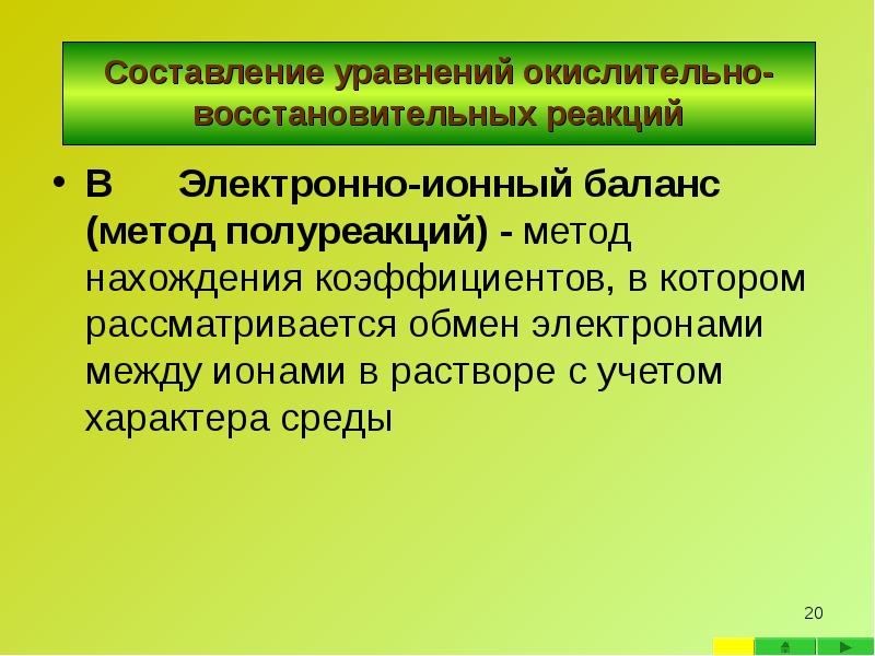 Ионные методы. Электронно ионный баланс происходит. Электронно ионный метод. Метод полуреакций презентация. Характер среды электронно ионный баланс.