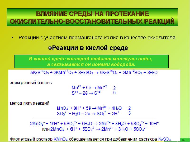 Реакции с участием перманганата калия в качестве окислителя  Реакции с