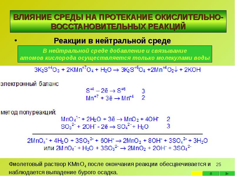 Реакции в нейтральной среде       