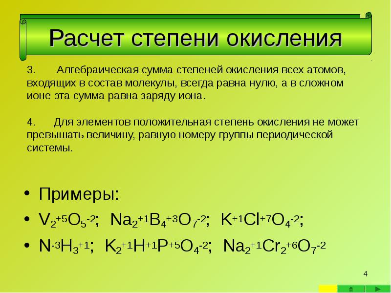 Примеры: Примеры: V2+5O5-2;&nbsp; Na2+1B4+3O7-2;&nbsp; K+1Cl+7O4-2;&nbsp;  N-3H3+1;&nbsp; K2+1H+1P+5O4-2;&nbsp; Na2+1Cr2+6O7-2
