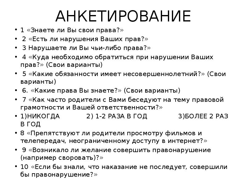 1 опрос. Анкетирование права детей. Опрос на тему права несовершеннолетних. Анкета по правам подростка. Анкетирование на тему права ребенка.