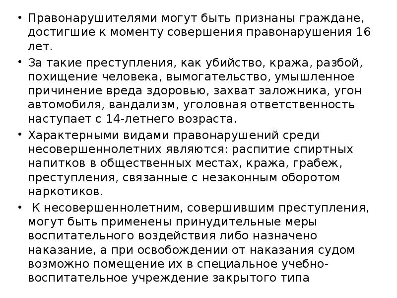 Сжатое изложение человек совершил проступок. Ответственность за совершенное правонарушение. Текст 9 класс. Сжатое изложение человек совершил проступок. Вывод по теме проступки.