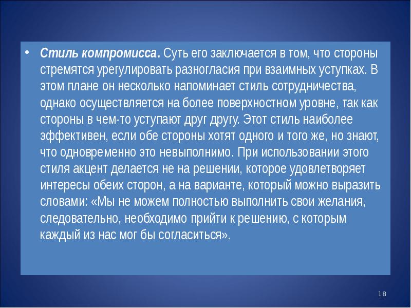 Пути компромисса. Стиль компромисса. Стиль компромисса в конфликте.