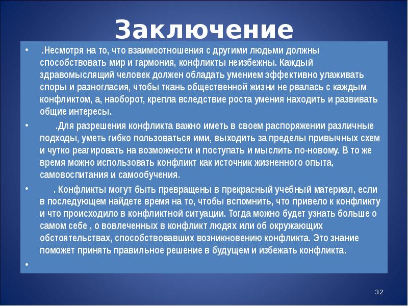 Автор утверждает что конфликты являются главнейшими