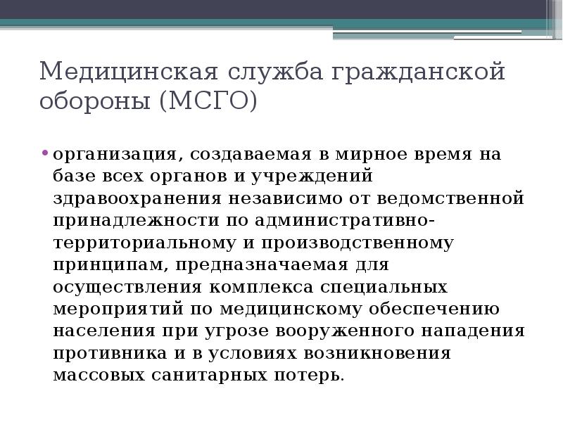 Медицинская служба гражданской обороны презентация