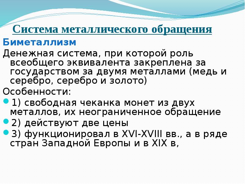 Система обращений. Система металлического обращения. Система металлического денежного обращения. Система обращения металлических денег. Денежная система при металлическом денежном обращении:.