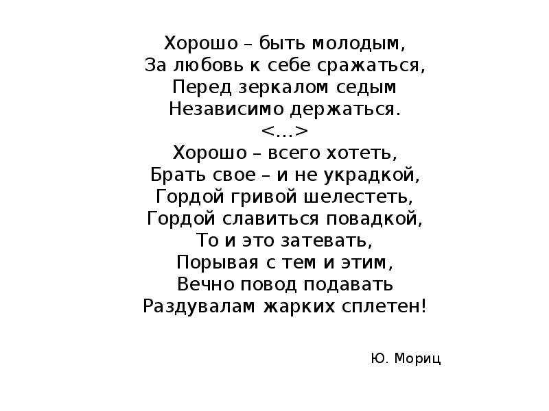 Когда мы были молодыми текст. Хорошо быть молодым. Хорошо быть молодым текст. Хорошо быть молодым за любовь к себе сражаться. Стихи как хорошо быть молодыми.