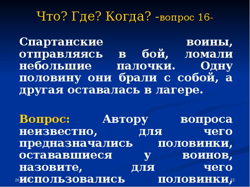 Вопросы автору. Что где когда вопросы. Вопросы что где когда с ответами. Вопрос когда. Вопросы где когда куда.