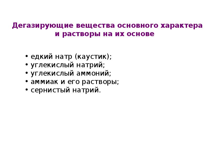 Пр р ра. Дегазирующие дезинфицирующие и дезактивирующие вещества и растворы. Дегазирующие растворы. Классификация дегазирующих веществ и растворов. Дезактивирующие дегазирующие дезинфицирующие вещества.