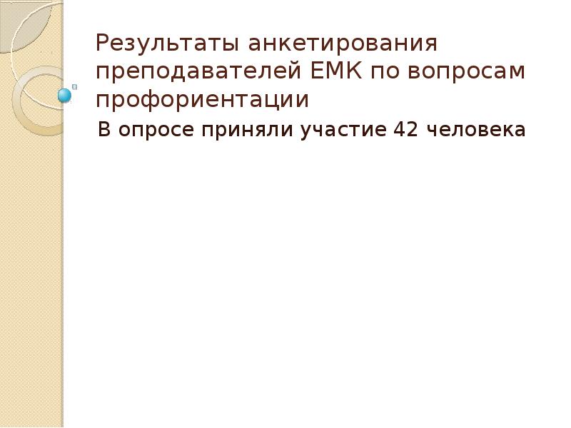 Оформление результатов анкетирования в проекте