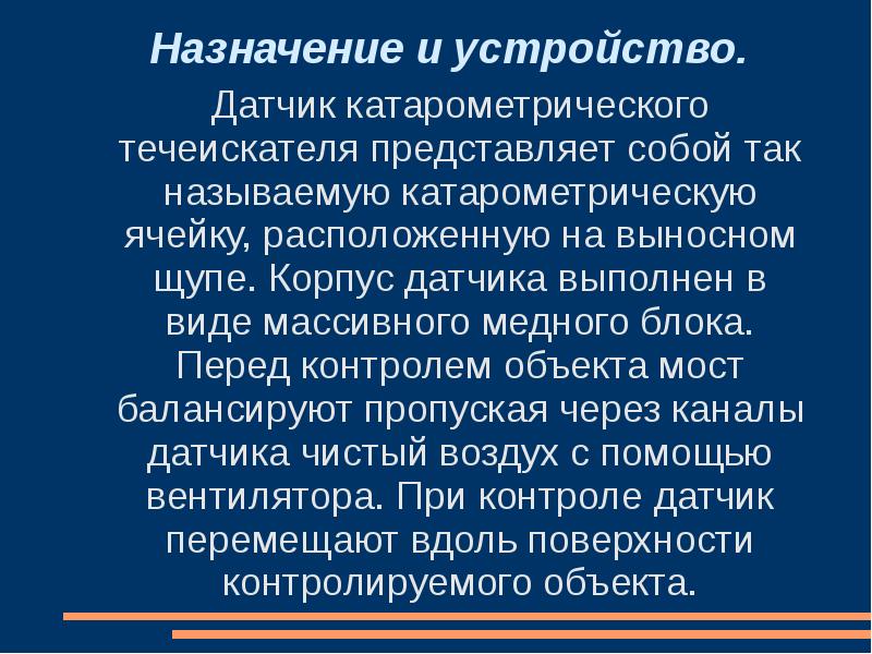 Перед контролем. Катарометрический метод течеискания. Катарометрический метод контроля. Катарометрический метод контроля герметичности. Катарометрический метод картинки.