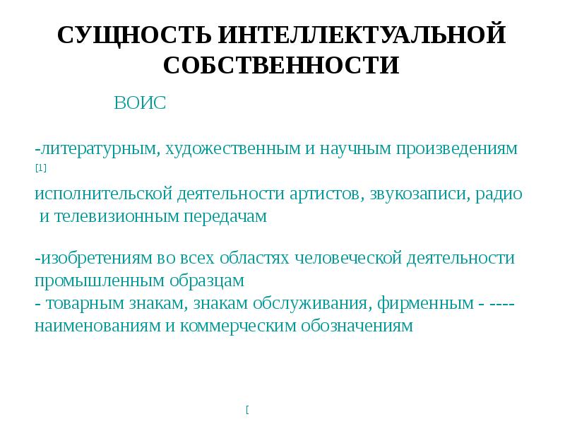 Понятие права интеллектуальной собственности презентация