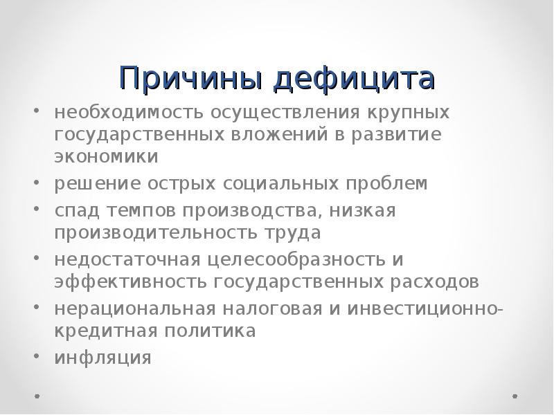 Необходимость проведения социальной политики. Причины дефицита. Проблема эффективности и дефицита.. Причины дефицита в экономике. Спады производства решение проблемы.