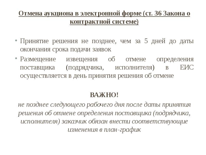 Приказ об отмене аукциона по 44 фз по решению заказчика образец