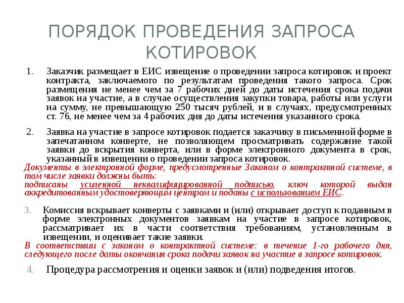 Когда самое позднее заказчик должен включить в план график закупку проводимую запросом котировок