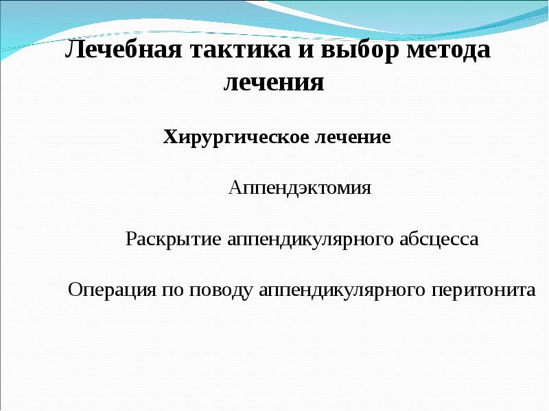 Скачать презентацию на тему острый аппендицит