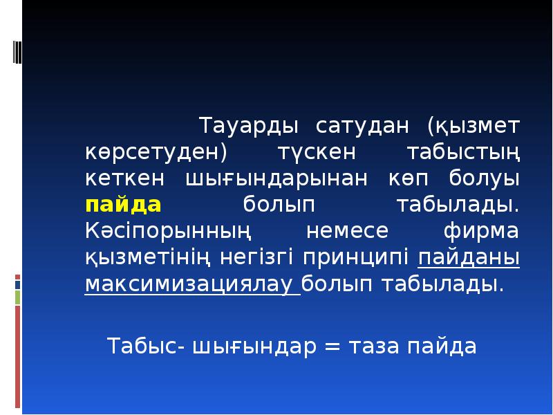 Түсім кірістер мен шығыстарды тану презентация