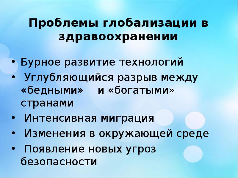 Проблемы глобализации. Основные проблемы глобализации. Глобализация здравоохранения. Проблематика глобализма.