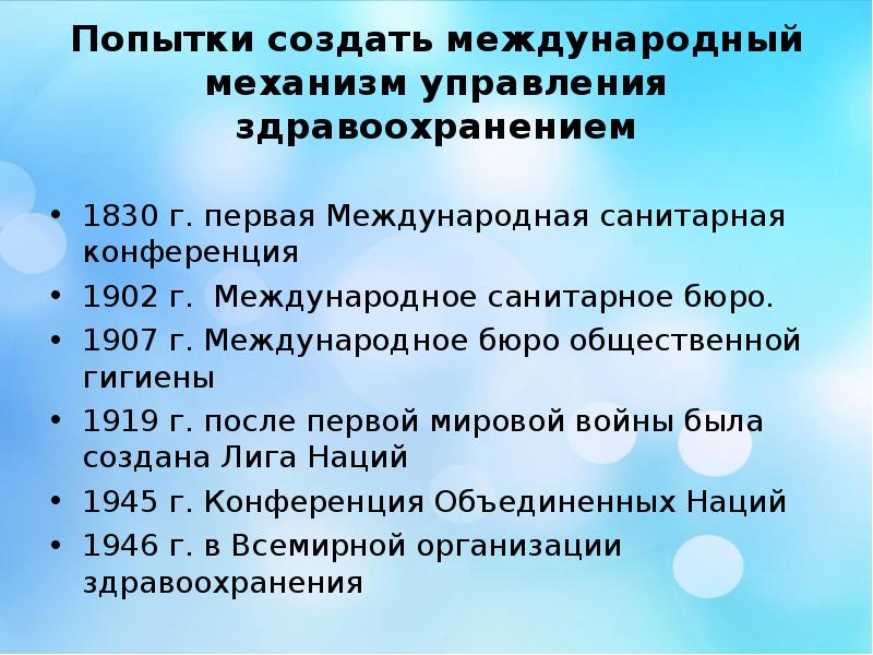 Становление международного сотрудничества в области здравоохранения презентация