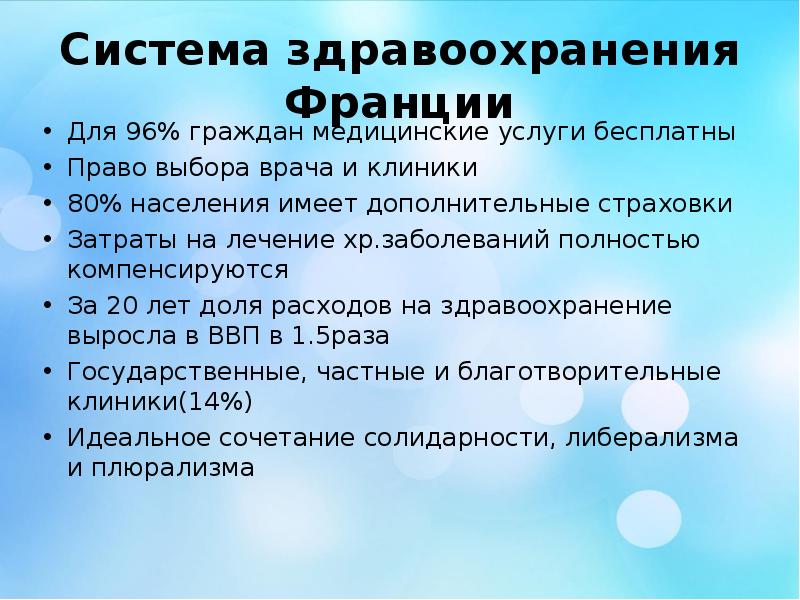 Система здравоохранения во франции презентация