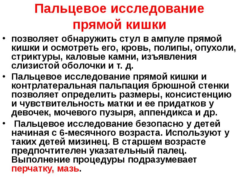 Исследование прямой кишки. Пальцевое исследование прямой кишки. Пальцевое исследование прямой кишки позволяет выявить. При пальцевом исследовании прямой кишки.