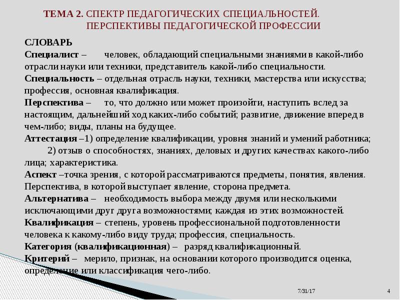 Профессиональная перспектива педагога. Перспективы развития педагогической профессии. Учитель перспективность профессии. Разнообразие педагогических специальностей. Каковы перспективы развития педагогической профессии.