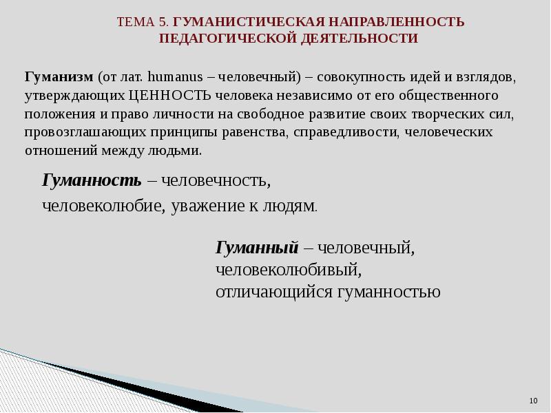 Гуманность учителя. Гуманистическая направленность. Гуманистическая направленность педагогической деятельности. Гуманистическая направленность профессии педагога.