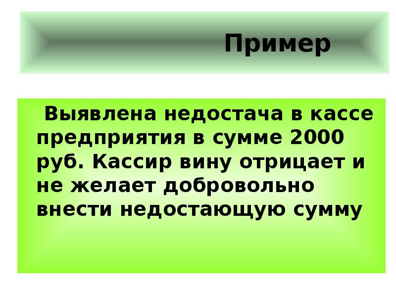 Недостача в кассе. Выявлена недостача в кассе. Недостача денег в кассе. Выявленная недостача денежных средств в кассе организации. Обнаружена недостача в кассе организации.