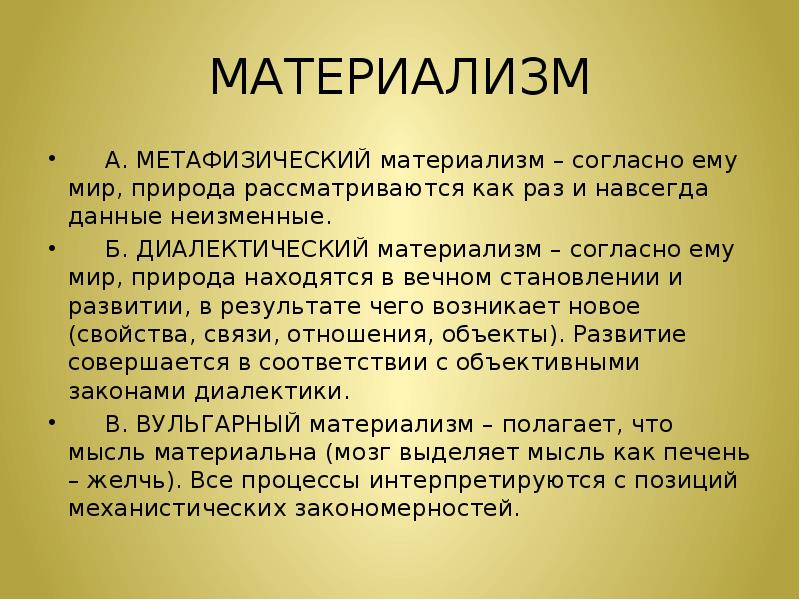 Материализм это кратко