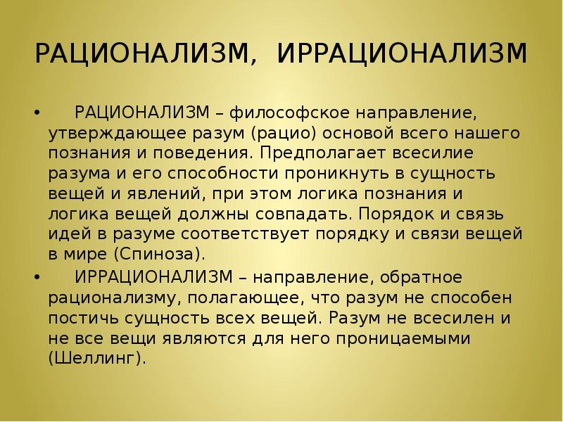 Вопросы иррационализма