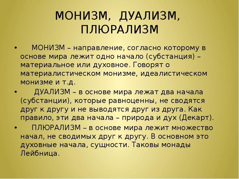 Монистические и плюралистические концепции бытия презентация