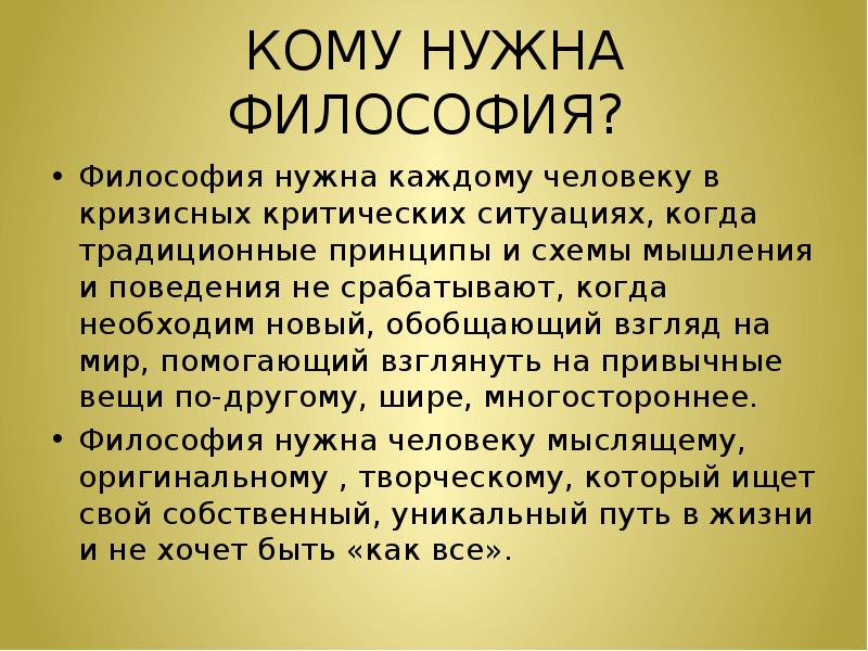 Студентом философии. Зачем нужна философия. Зачем нужна философия человеку. Почему нужна философия. Зачем нужно изучать философию.