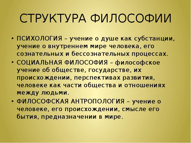 психология учение о душе. психология наука о душе картинки. 1 этап психология как наука о душе. мучение аристотеля о душе. структура философии презентация.