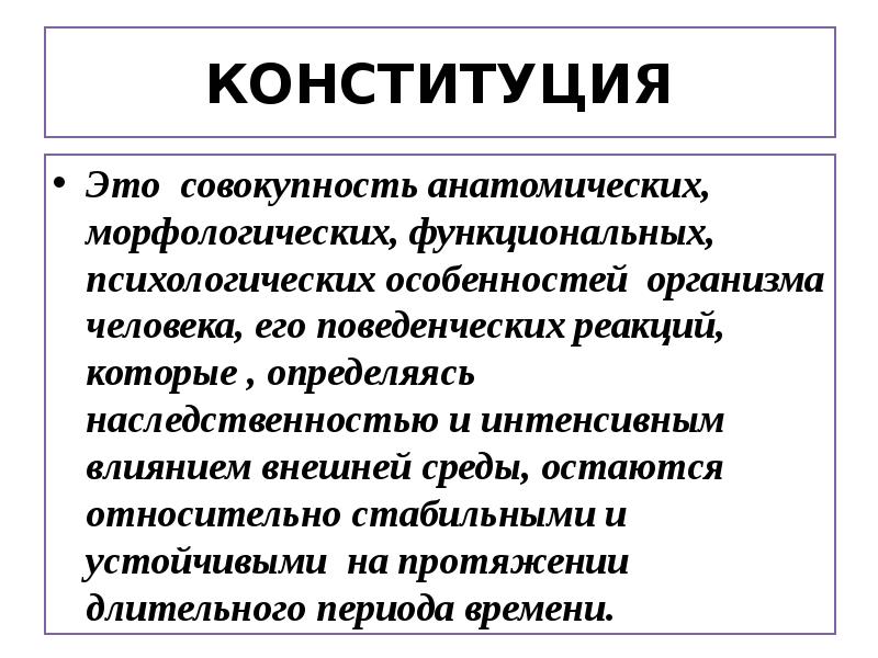 Конституция личность