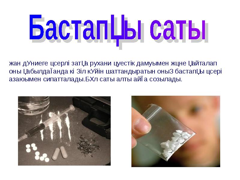 Нашақорлық туралы тәрбие сағаты презентация