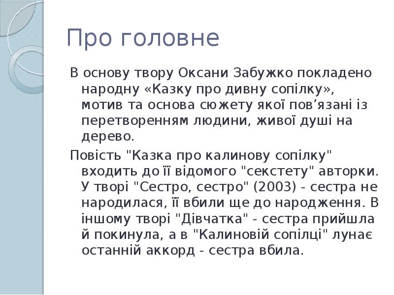 Повість Оксани Забужко «Казка про калинову сопілку» - презентация ...